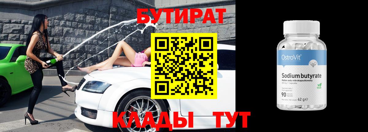 Бутират BDO 33%  Вход с VPN  Лангепас 