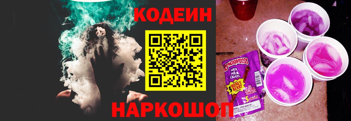Codein напиток Lean (лин) Лангепас